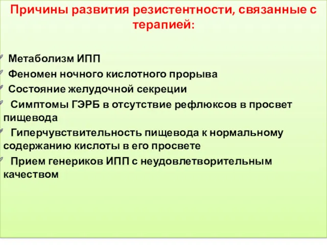 Причины развития резистентности, связанные с терапией: Метаболизм ИПП Феномен ночного