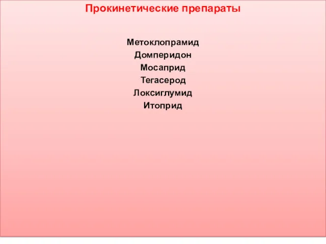 Прокинетические препараты Метоклопрамид Домперидон Мосаприд Тегасерод Локсиглумид Итоприд