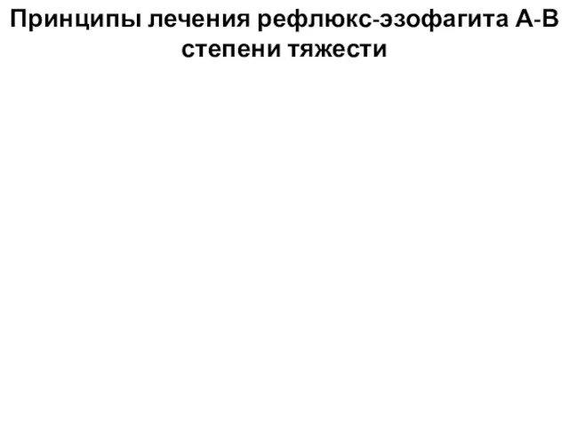 Принципы лечения рефлюкс-эзофагита А-В степени тяжести