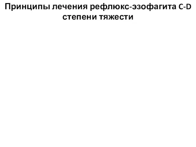 Принципы лечения рефлюкс-эзофагита C-D степени тяжести