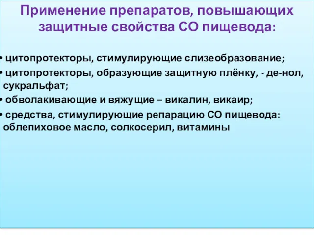 Применение препаратов, повышающих защитные свойства СО пищевода: цитопротекторы, стимулирующие слизеобразование;