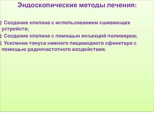 Эндоскопические методы лечения: Создание клапана с использованием сшивающих устройств; Создание