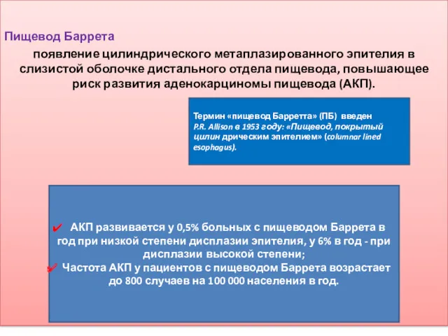 Пищевод Баррета появление цилиндрического метаплазированного эпителия в слизистой оболочке дистального