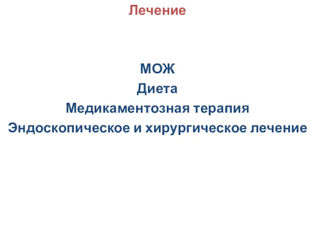 Лечение МОЖ Диета Медикаментозная терапия Эндоскопическое и хирургическое лечение