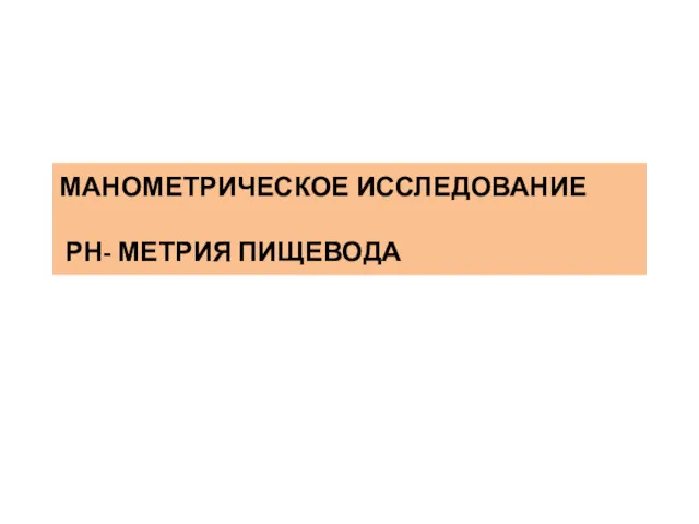 МАНОМЕТРИЧЕСКОЕ ИССЛЕДОВАНИЕ РН- МЕТРИЯ ПИЩЕВОДА