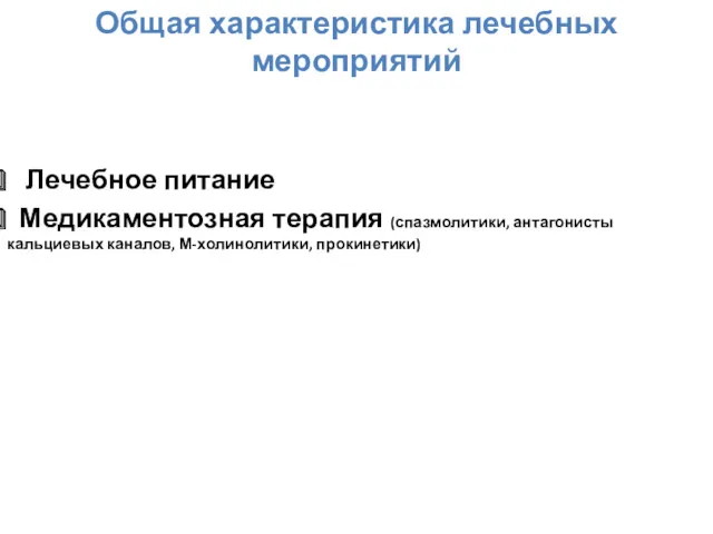 Общая характеристика лечебных мероприятий Лечебное питание Медикаментозная терапия (спазмолитики, антагонисты кальциевых каналов, М-холинолитики, прокинетики)