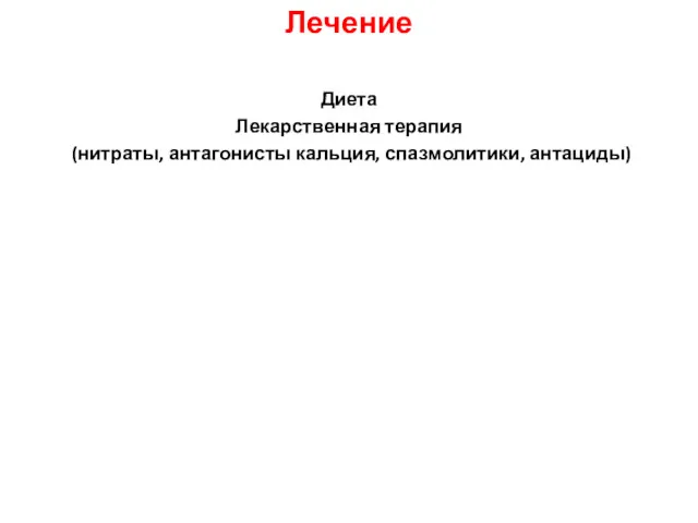 Лечение Диета Лекарственная терапия (нитраты, антагонисты кальция, спазмолитики, антациды)