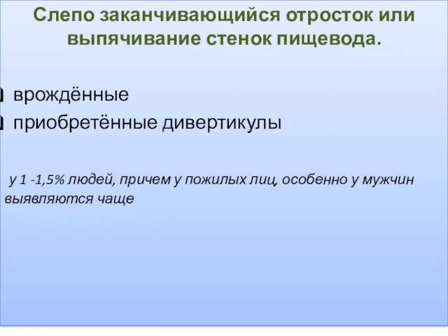 Слепо заканчивающийся отросток или выпячивание стенок пищевода. врождённые приобретённые дивертикулы