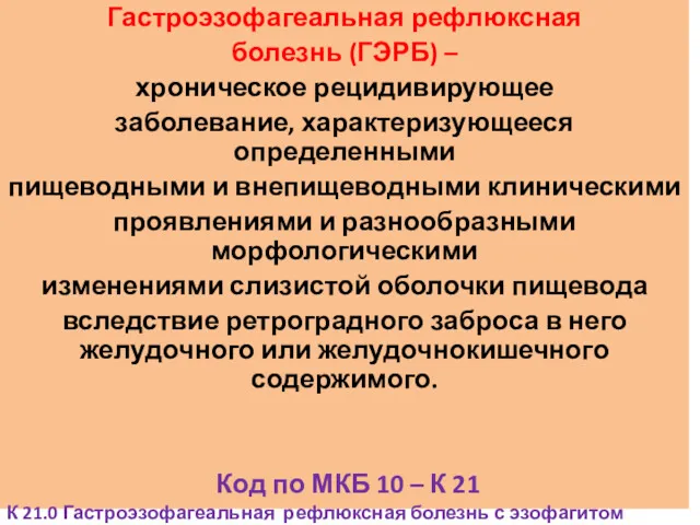 Гастроэзофагеальная рефлюксная болезнь (ГЭРБ) – хроническое рецидивирующее заболевание, характеризующееся определенными