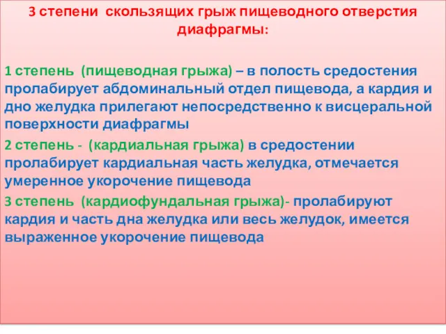 3 степени скользящих грыж пищеводного отверстия диафрагмы: 1 степень (пищеводная