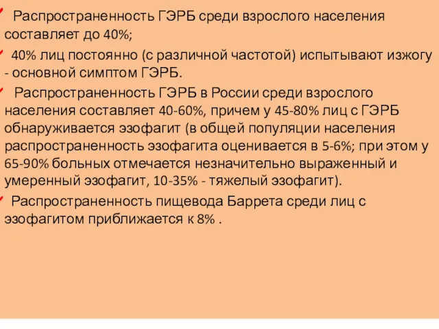 Распространенность ГЭРБ среди взрослого населения составляет до 40%; 40% лиц