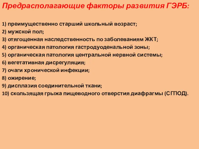 Предрасполагающие факторы развития ГЭРБ: 1) преимущественно старший школьный возраст; 2)