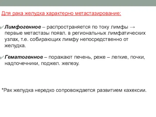 Для рака желудка характерно метастазирование: Лимфогенное – распространяется по току