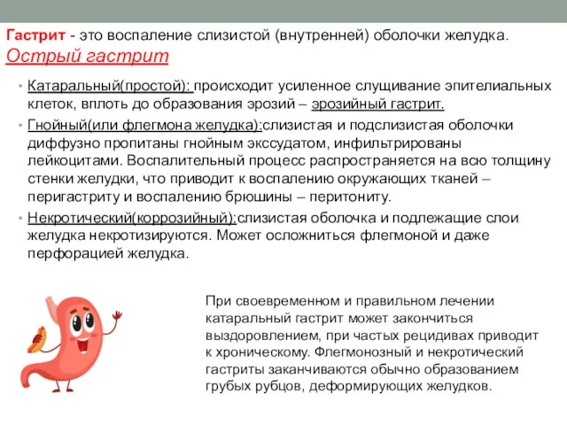 Гастрит - это воспаление слизистой (внутренней) оболочки желудка. Острый гастрит