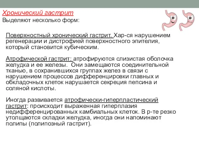 Хронический гастрит Выделяют несколько форм: Поверхностный хронический гастрит. Хар-ся нарушением