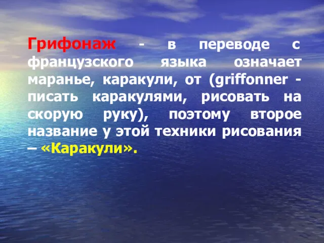 Грифонаж - в переводе с французского языка означает маранье, каракули,