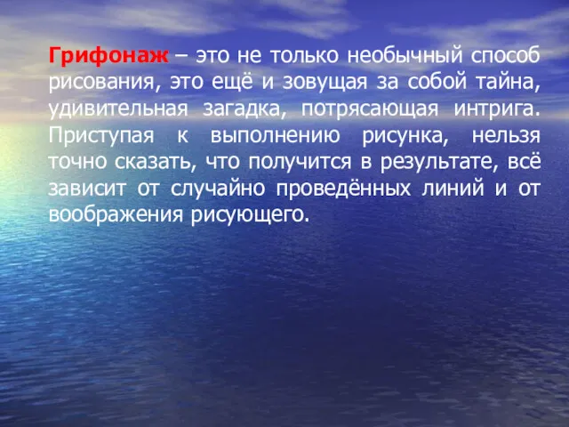 Грифонаж – это не только необычный способ рисования, это ещё