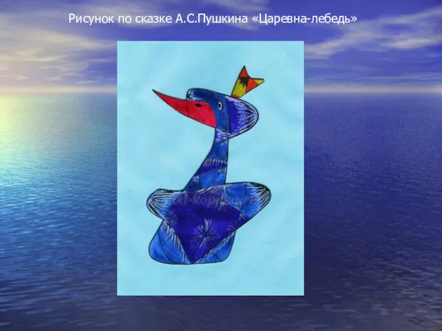 Рисунок по сказке А.С.Пушкина «Царевна-лебедь»