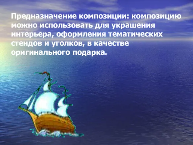 Предназначение композиции: композицию можно использовать для украшения интерьера, оформления тематических