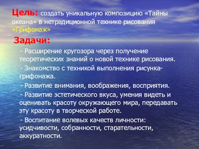 Цель: создать уникальную композицию «Тайны океана» в нетрадиционной технике рисования