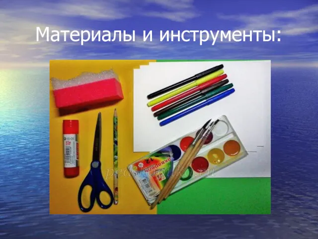 Материалы и инструменты: