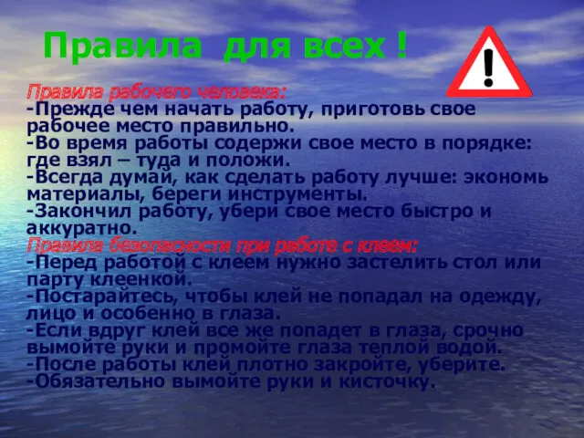 Правила рабочего человека: -Прежде чем начать работу, приготовь свое рабочее