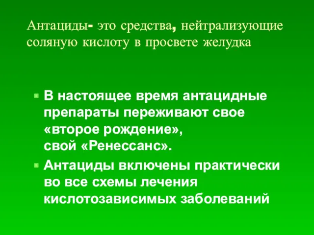 Антациды- это средства, нейтрализующие соляную кислоту в просвете желудка В