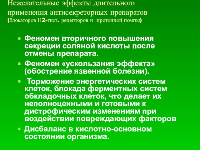 Нежелательные эффекты длительного применения антисекреторных препаратов (блокаторов Н2-гист. рецепторов и