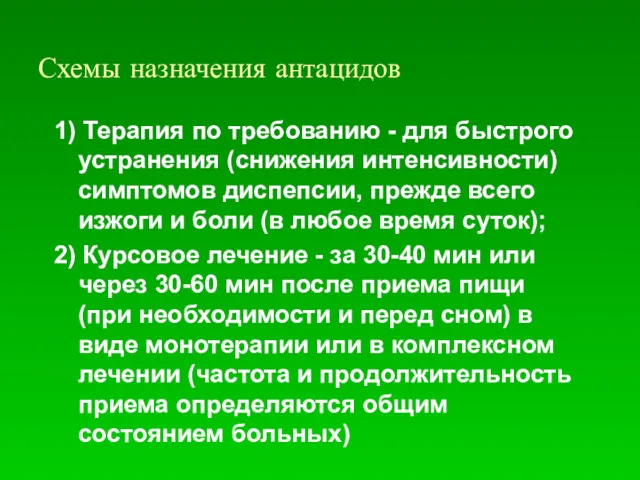 Схемы назначения антацидов 1) Терапия по требованию - для быстрого