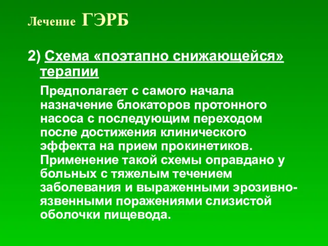 Лечение ГЭРБ 2) Схема «поэтапно снижающейся» терапии Предполагает с самого