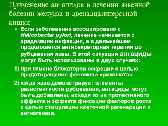 Применение антацидов в лечении язвенной болезни желудка и двенадцатиперстной кишки