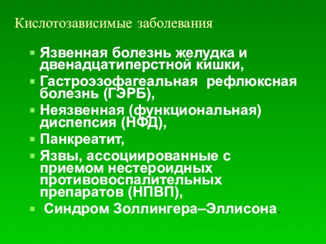 Кислотозависимые заболевания Язвенная болезнь желудка и двенадцатиперстной кишки, Гастроэзофагеальная рефлюксная