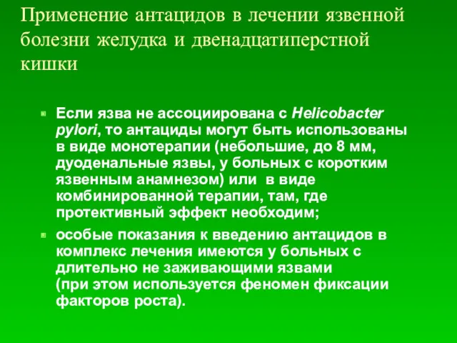 Применение антацидов в лечении язвенной болезни желудка и двенадцатиперстной кишки