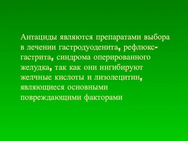 Антациды являются препаратами выбора в лечении гастродуоденита, рефлюкс- гастрита, синдрома