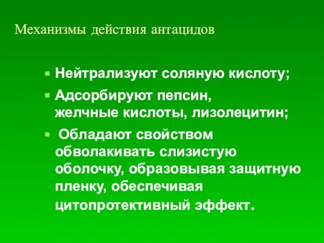 Механизмы действия антацидов Нейтрализуют соляную кислоту; Адсорбируют пепсин, желчные кислоты,