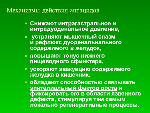 Механизмы действия антацидов Снижают интрагастральное и интрадуоденальное давление, устраняют мышечный