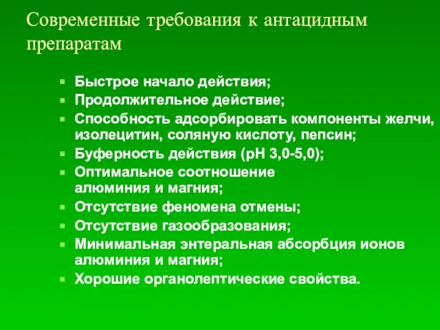 Современные требования к антацидным препаратам Быстрое начало действия; Продолжительное действие;