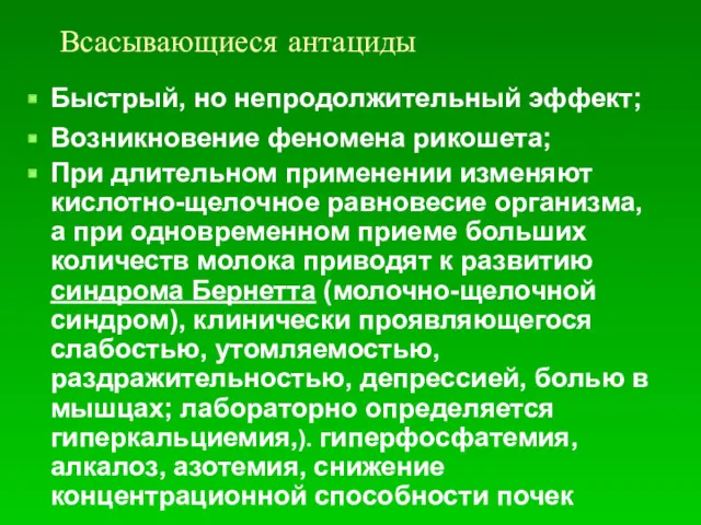 Всасывающиеся антациды Быстрый, но непродолжительный эффект; Возникновение феномена рикошета; При