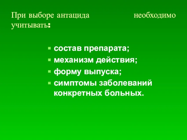 При выборе антацида необходимо учитывать: состав препарата; механизм действия; форму выпуска; симптомы заболеваний конкретных больных.