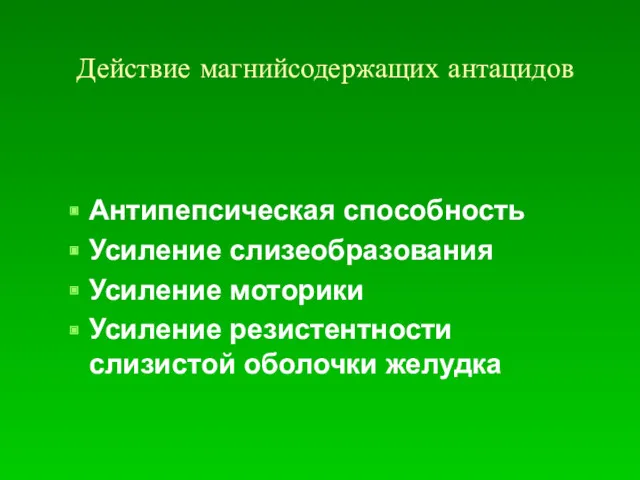 Действие магнийсодержащих антацидов Антипепсическая способность Усиление слизеобразования Усиление моторики Усиление резистентности слизистой оболочки желудка