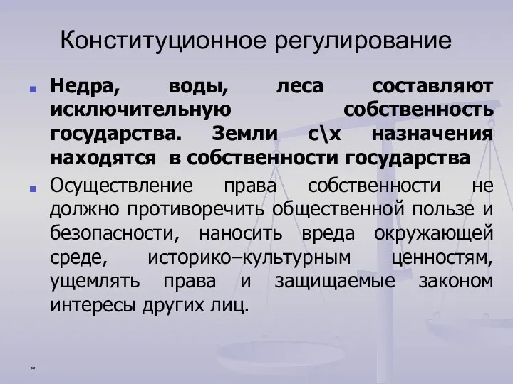 * Конституционное регулирование Недра, воды, леса составляют исключительную собственность государства.