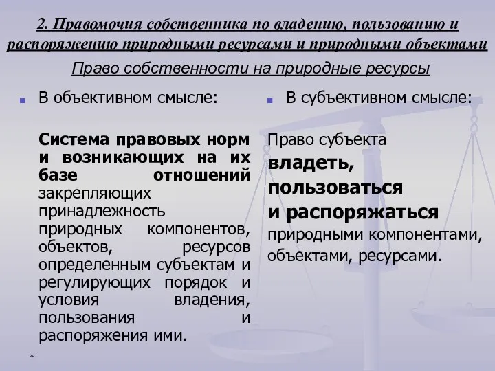 * 2. Правомочия собственника по владению, пользованию и распоряжению природными