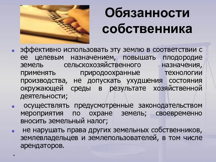 * Обязанности собственника эффективно использовать эту землю в соответствии с