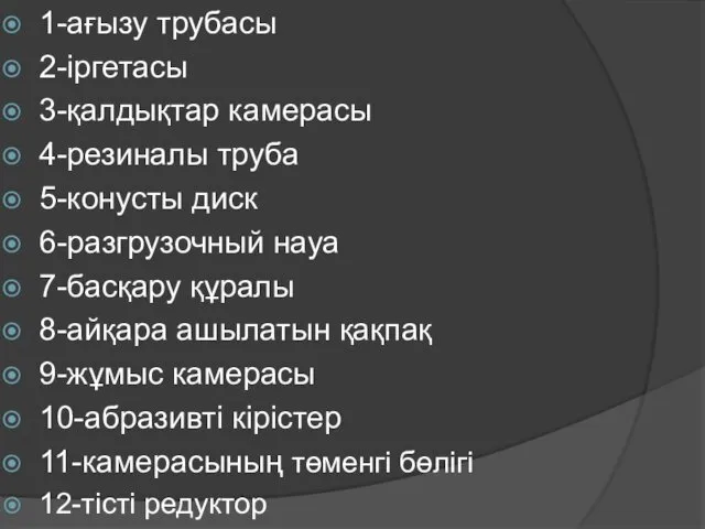 1-ағызу трубасы 2-іргетасы 3-қалдықтар камерасы 4-резиналы труба 5-конусты диск 6-разгрузочный