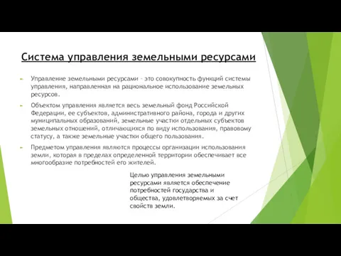 Система управления земельными ресурсами Управление земельными ресурсами – это совокупность