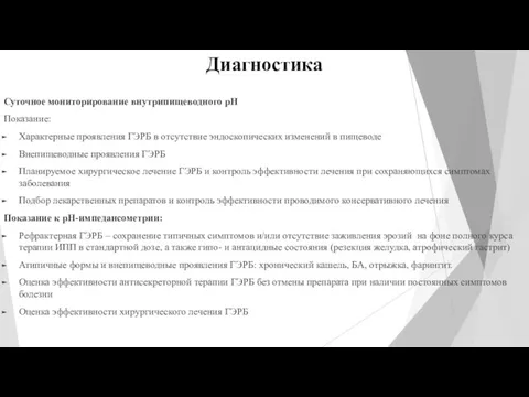 Диагностика Суточное мониторирование внутрипищеводного pH Показание: Характерные проявления ГЭРБ в