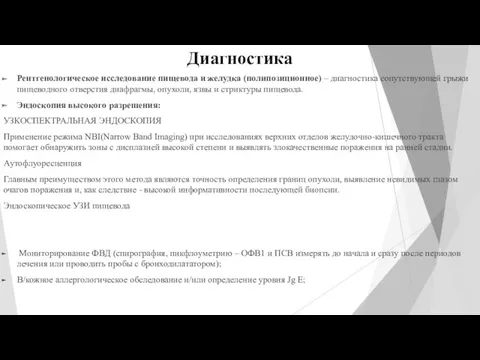 Диагностика Рентгенологическое исследование пищевода и желудка (полипозиционное) – диагностика сопутствующей