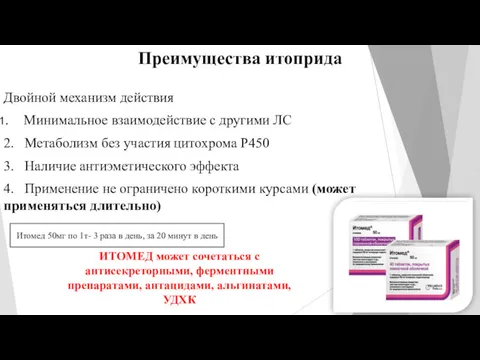 Преимущества итоприда Двойной механизм действия Минимальное взаимодействие с другими ЛС