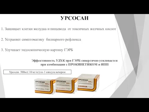 УРСОСАН 1. Защищает клетки желудка и пищевода от токсичных желчных