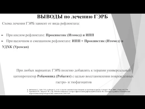 ВЫВОДЫ по лечению ГЭРБ Схема лечения ГЭРБ зависит от вида